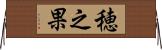 穂之果 Horizontal Wall Scroll