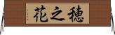 穂之花 Horizontal Wall Scroll