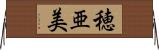 穂亜美 Horizontal Wall Scroll