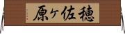 穂佐ヶ原 Horizontal Wall Scroll