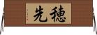 穂先 Horizontal Wall Scroll