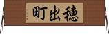 穂出町 Horizontal Wall Scroll