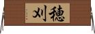 穂刈 Horizontal Wall Scroll