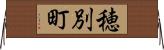 穂別町 Horizontal Wall Scroll