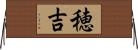 穂吉 Horizontal Wall Scroll