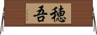 穂吾 Horizontal Wall Scroll