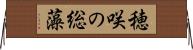 穂咲の総藻 Horizontal Wall Scroll