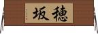 穂坂 Horizontal Wall Scroll
