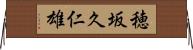穂坂久仁雄 Horizontal Wall Scroll