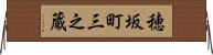 穂坂町三之蔵 Horizontal Wall Scroll