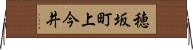 穂坂町上今井 Horizontal Wall Scroll