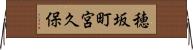 穂坂町宮久保 Horizontal Wall Scroll