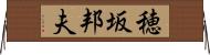 穂坂邦夫 Horizontal Wall Scroll