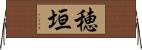 穂垣 Horizontal Wall Scroll