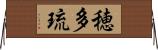 穂多琉 Horizontal Wall Scroll