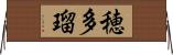穂多瑠 Horizontal Wall Scroll