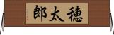 穂太郎 Horizontal Wall Scroll
