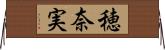 穂奈実 Horizontal Wall Scroll