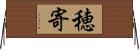 穂寄 Horizontal Wall Scroll