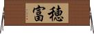 穂富 Horizontal Wall Scroll
