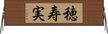 穂寿実 Horizontal Wall Scroll