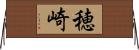 穂崎 Horizontal Wall Scroll