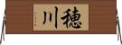 穂川 Horizontal Wall Scroll