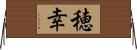 穂幸 Horizontal Wall Scroll