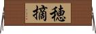 穂摘 Horizontal Wall Scroll