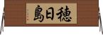 穂日島 Horizontal Wall Scroll