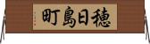 穂日島町 Horizontal Wall Scroll