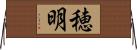 穂明 Horizontal Wall Scroll