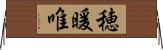 穂暖唯 Horizontal Wall Scroll