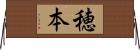 穂本 Horizontal Wall Scroll