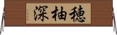 穂柚深 Horizontal Wall Scroll