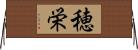 穂栄 Horizontal Wall Scroll