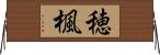 穂楓 Horizontal Wall Scroll
