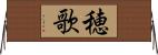 穂歌 Horizontal Wall Scroll