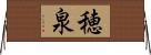 穂泉 Horizontal Wall Scroll