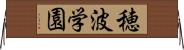 穂波学園 Horizontal Wall Scroll