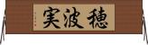 穂波実 Horizontal Wall Scroll