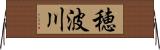 穂波川 Horizontal Wall Scroll