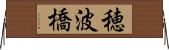 穂波橋 Horizontal Wall Scroll