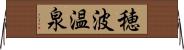 穂波温泉 Horizontal Wall Scroll