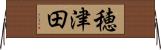 穂津田 Horizontal Wall Scroll