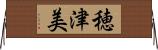 穂津美 Horizontal Wall Scroll