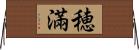 穂滿 Horizontal Wall Scroll