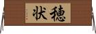 穂状 Horizontal Wall Scroll