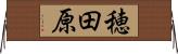 穂田原 Horizontal Wall Scroll