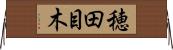 穂田目木 Horizontal Wall Scroll
